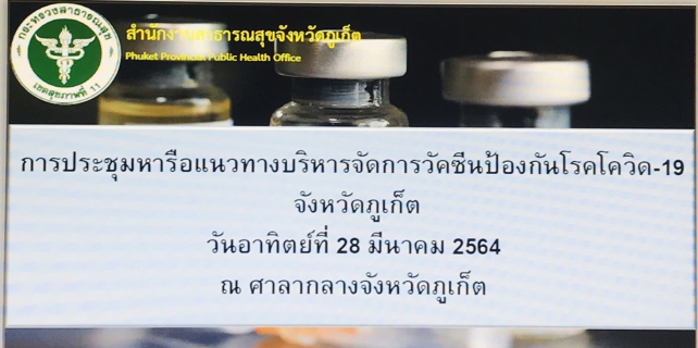 ไฟล์แนบ กปภ.สาขาภูเก็ต เข้าร่วมประชุมหารือแนวทางการบริหารจัดการวัคซีนโรคติดเชื้อไวรัสโคโรนา 2019 (COVID-19) จังหวัดภูเก็ต