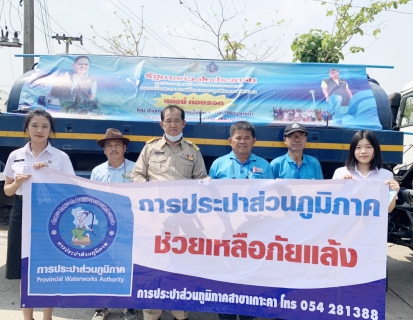 ไฟล์แนบ การประปาส่วนภูมิภาคสาขาเกาะคา สนับสนุนน้ำประปาสำหรับใช้อุปโภคบริโภค เพื่อบรรเทาสถานการณ์ภัยแล้งให้กับประชาชน