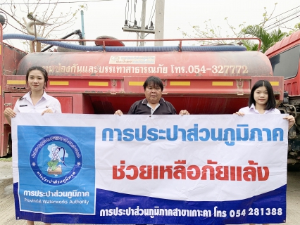 ไฟล์แนบ การประปาส่วนภูมิภาคสาขาเกาะคา สนับสนุนน้ำประปาสำหรับใช้อุปโภคบริโภค เพื่อบรรเทาสถานการณ์ภัยแล้งให้กับประชาชน