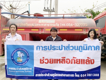 ไฟล์แนบ การประปาส่วนภูมิภาคสาขาเกาะคา สนับสนุนน้ำประปาสำหรับใช้อุปโภคบริโภค เพื่อบรรเทาสถานการณ์ภัยแล้งให้กับประชาชน