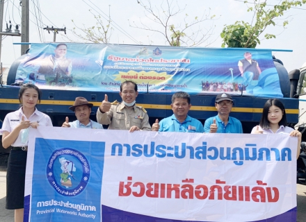 ไฟล์แนบ การประปาส่วนภูมิภาคสาขาเกาะคา สนับสนุนน้ำประปาสำหรับใช้อุปโภคบริโภค เพื่อบรรเทาสถานการณ์ภัยแล้งให้กับประชาชน