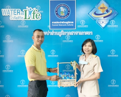 ไฟล์แนบ การประปาส่วนภูมิภาคสาขาเกาะคา สนับสนุนน้ำดื่มบรจุขวดตราสัญลักษณ์จำนวน 200 ขวด ให้กับที่ว่าการอำเภอเกาะคาสาขาบริการโลหิต 