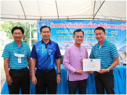 ไฟล์แนบ ผู้อำนวยการการประปาส่วนภูมิภาคเขต 6 เป็นประธาน เปิดโครงการกิจกรรมภาคีเครือข่ายร่วมด้วยช่วยกันลดน้ำสูญเสียและเพิ่มประสิทธิภาพการปฏิบัติงาน กลุ่มภาคี "ร้อย - สินธุ์" ประกอบไปด้วย กปภ.สาขาในสังกัดพื้นที่ จ.ร้อยเอ็ด และ จ.กาฬสินธุ์ จำนวน 6 สาขา ประกอบด้วย กปภ.สาขาร้อยเอ็ด, สาขาโพนทอง, สาขาสุวรรณภูมิ, สาขาสมเด็จ, สาขากุฉินารายณ์ และสาขากาฬสินธุ์