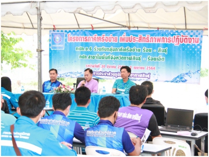 ไฟล์แนบ ผู้อำนวยการการประปาส่วนภูมิภาคเขต 6 เป็นประธาน เปิดโครงการกิจกรรมภาคีเครือข่ายร่วมด้วยช่วยกันลดน้ำสูญเสียและเพิ่มประสิทธิภาพการปฏิบัติงาน กลุ่มภาคี "ร้อย - สินธุ์" ประกอบไปด้วย กปภ.สาขาในสังกัดพื้นที่ จ.ร้อยเอ็ด และ จ.กาฬสินธุ์ จำนวน 6 สาขา ประกอบด้วย กปภ.สาขาร้อยเอ็ด, สาขาโพนทอง, สาขาสุวรรณภูมิ, สาขาสมเด็จ, สาขากุฉินารายณ์ และสาขากาฬสินธุ์