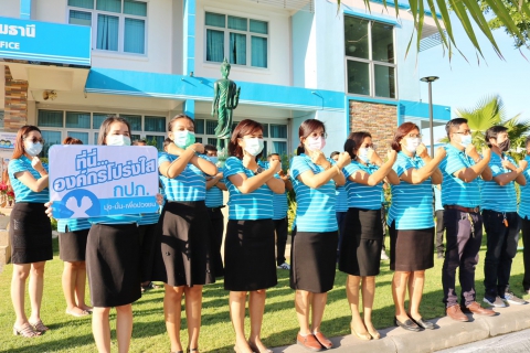 ไฟล์แนบ กปภ.สาขาปทุมธานี ประกาศเจตจำนง "ร่วมขับเคลื่อน กปภ.บรรลุวิสัยทัศน์ใหม่อย่างยั่งยืน"