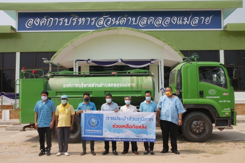 ไฟล์แนบ การประปาส่วนภูมิภาคสาขากำแพงเพชร ร่วมมือ องค์การบริหารส่วนตำบลคลองแม่ลาย แจกน้ำช่วยเหลือภัยแล้ง