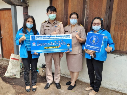 ไฟล์แนบ กปภ.สาขาอุบลราชธานี จัดกิจกรรม โครงการเติมใจให้กัน (HOME CARE) ครั้งที่ 3/2564