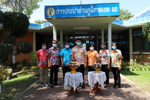 ไฟล์แนบ กปภ.ข.10 จัดกิจกรรมสรงน้ำพระและพระแม่ธรณีเสริมสิริมงคล สืบสานประเพณีปีใหม่ไทย วันสงกรานต์ 2564  