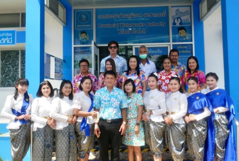 ไฟล์แนบ การประปาส่วนภูมิภาคสาขากระบี่ จัดกิจกรรมโครงการสืบสานวัฒนธรรมไทย ประเพณีสงกรานต์ สรงน้ำพระ รดน้ำผู้ใหญ่ อนุรักษ์ ฟื้นฟู มรดกภูมิปัญญาทางวัฒนธรรมอันล้ำค่าของไทย
