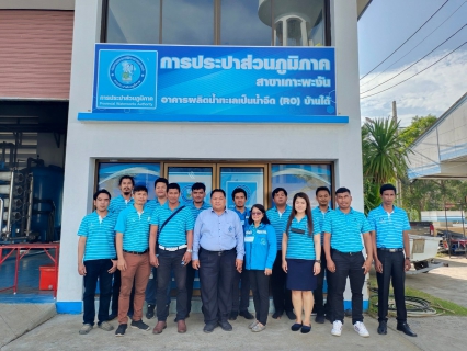 ไฟล์แนบ กปภ.สาขาเกาะพะงัน ให้การต้อนรับและรับการตรวจติดตามผลการดำเนินโครงการ "Water Safety Plan : WSP