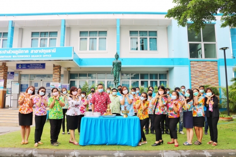 ไฟล์แนบ การประปาส่วนภูมิภาคสาขาปทุมธานี จัดกิจกรรม สงกรานต์วิถีใหม่ สไตล์ New Normal สืบสานวัฒนธรรมไทย อนุรักษ์สืบสานควบคู่เฝ้าระวังโควิด-19