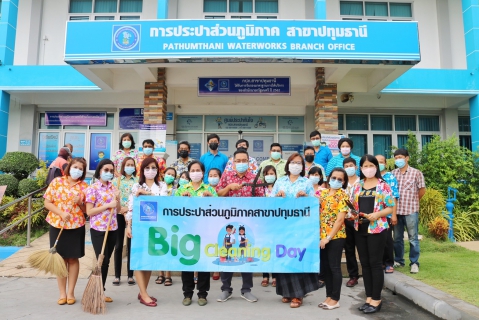 ไฟล์แนบ การประปาส่วนภูมิภาคสาขาปทุมธานี จัดกิจกรรม Big Cleaning Day และ 5 ส. สำนักงาน ประจำเดือนเมษายน 2564