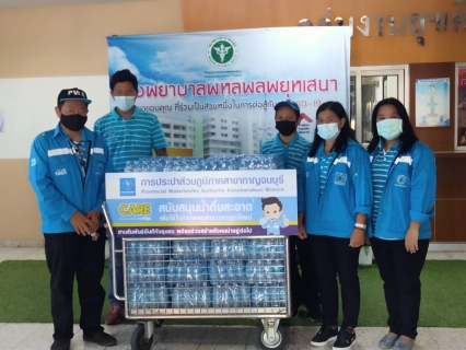 ไฟล์แนบ กปภ.สาขากาญจนบุรี มอบน้ำดื่มตราสัญลักษณ์ กปภ. มอบให้แก่โรงพยาบาลพหลพลพยุหเสนา
