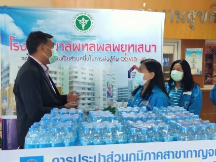 ไฟล์แนบ กปภ.สาขากาญจนบุรี มอบน้ำดื่มตราสัญลักษณ์ กปภ. มอบให้แก่โรงพยาบาลพหลพลพยุหเสนา
