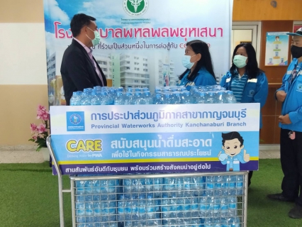 ไฟล์แนบ กปภ.สาขากาญจนบุรี มอบน้ำดื่มตราสัญลักษณ์ กปภ. มอบให้แก่โรงพยาบาลพหลพลพยุหเสนา