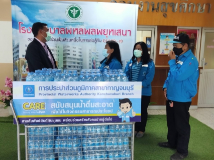 ไฟล์แนบ กปภ.สาขากาญจนบุรี มอบน้ำดื่มตราสัญลักษณ์ กปภ. มอบให้แก่โรงพยาบาลพหลพลพยุหเสนา