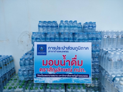 ไฟล์แนบ กปภ.สาขากำแพงเพชร  สนับสนุนน้ำดื่มบรรจุขวด ตราสัญลักษณ์ กปภ.ให้แก่โรงพยาบาลสนาม มหาวิทยาลัยราชภัฏกำแพงเพชร  