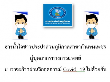 ไฟล์แนบ ธารน้ำใจจาก กปภ.สาขากำแพงเพชร สู่บุคลากรทางการแพทย์