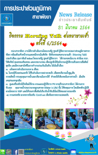 ไฟล์แนบ กปภ.สาขาพังงา จัดกิจกรรมสนทนายามเช้า  (Morning Talk) ประจำเดือน  มีนาคม 2564