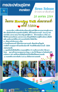ไฟล์แนบ กปภ.สาขาพังงา จัดกิจกรรมสนทนายามเช้า  (Morning Talk) ประจำเดือน  เมษายน 2564