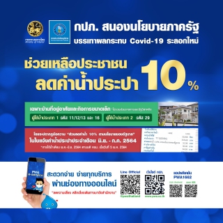 ไฟล์แนบ ลูกค้า กปภ. เฮรับส่วนลดค่าน้ำประปา 10%