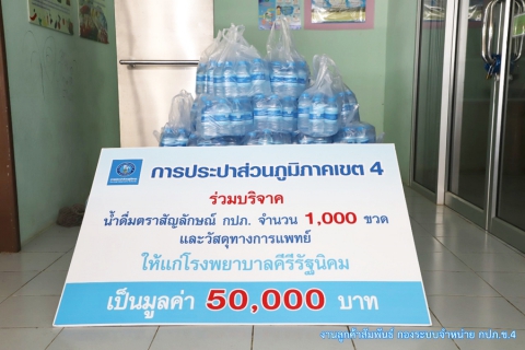 ไฟล์แนบ กปภ.ข.4 ปันน้ำใจ มอบน้ำดื่มบรรจุขวดและอุปกรณ์ทางการแพทย์ให้ รพ.คีรีรัฐนิคม จ.สุราษฎร์ธานี
