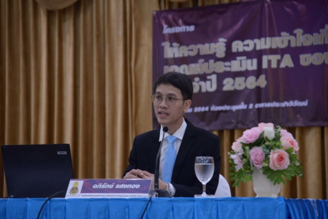 ไฟล์แนบ กปภ. จัดอบรมโครงการ "ให้ความรู้ ความเข้าใจ เกี่ยวกับเกณฑ์ประเมิน ITA ของสำนักงาน ป.ป.ช. ประจำปี 2564"