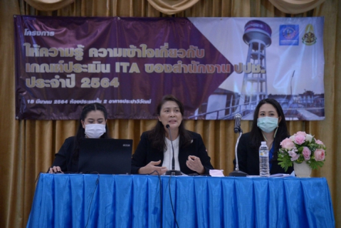 ไฟล์แนบ กปภ. จัดอบรมโครงการ "ให้ความรู้ ความเข้าใจ เกี่ยวกับเกณฑ์ประเมิน ITA ของสำนักงาน ป.ป.ช. ประจำปี 2564"
