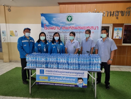 ไฟล์แนบ กปภ.สาขากาญจนบุรี มอบน้ำดื่มให้แก่โรงพยาบาลพหลพลพยุหเสนา