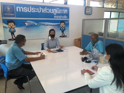 ไฟล์แนบ การประปาส่วนภูมิภาคสาขาอ่าวลึก ร่วมประชุมหัวหน้างานแต่ละสายงาน