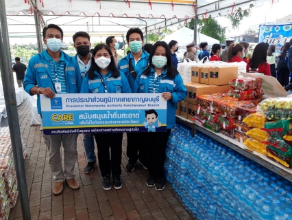 ไฟล์แนบ กปภ.สาขากาญจนบุรี มอบน้ำดื่มตราสัญลักษณ์ กปภ. กิจกรรมวันรวมน้ำใจจังหวัดกาญจนบุรีร่วมกับชมรมแม่บ้านมหาดไทยจังหวัดกาญจนบุรีช่วยเหลือผู้ประสบจากภัยโควิด-19 