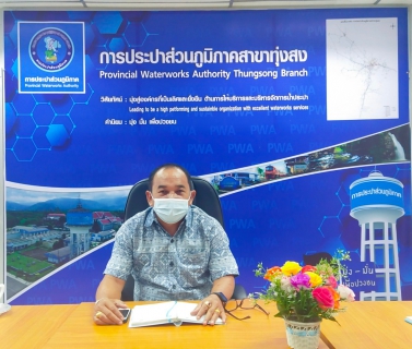 ไฟล์แนบ การประปาส่วนภูมิภาคสาขาทุ่งสง จัดกิจกรรมสนทนายามเช้า (Morning Talk) ประจำเดือน พฤษภาคม 2564