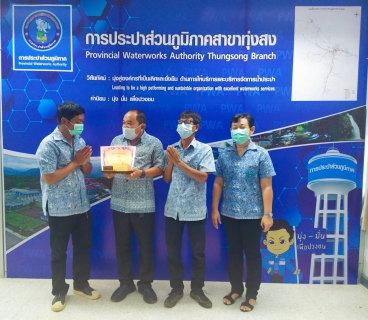 ไฟล์แนบ การประปาส่วนภูมิภาคสาขาทุ่งสง จัดกิจกรรมสนทนายามเช้า (Morning Talk) ประจำเดือน พฤษภาคม 2564