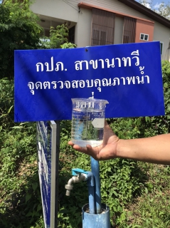 ไฟล์แนบ การประปาส่วนภูมิภาคสาขานาทวีเพิ่มความถึ่ในการตรวจสอบคุณภาพน้ำเพื่อสร้างความมั่นใจให้ลูกค้า