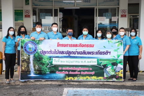 ไฟล์แนบ การประปาส่วนภูมิภาคเขต 2 จัดกิจกรรมปลูกต้นไม้เฉลิมพระเกียรติ ฯ