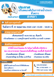 ไฟล์แนบ กปภ.สาขาสงขลา ประกาศปรับลดแรงดันในการจ่ายน้ำประปาชั่วคราว