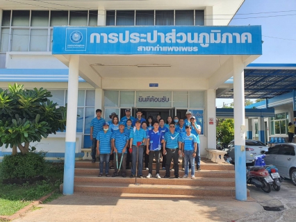 ไฟล์แนบ กปภ.สาขากำแพงเพชร จัดกิจกรรมจิตอาสาบำเพ็ญประโยชน์ เนื่องในวันเฉลิมพระชนมพรรษาสมเด็จพระนางเจ้าฯ พระบรมราชินี ภายใต้ชื่อกิจกรรม "มีแล้วแบ่งปัน"