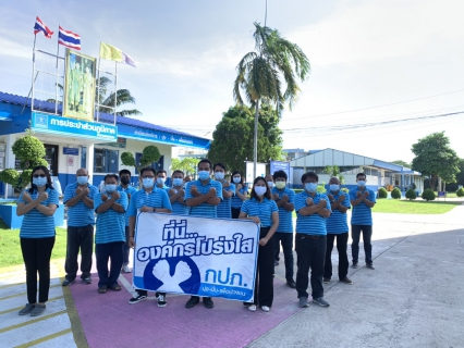 ไฟล์แนบ การประปาส่วนภูมิภาค องค์กรโปร่งใส ไร้สินบน 