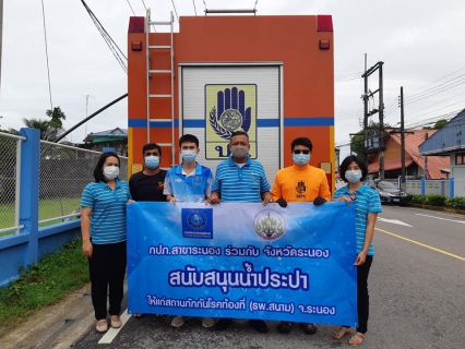 ไฟล์แนบ กปภ.สาขาระนอง ห่วงใยชาวระนอง สนับสนุนน้ำประปา ให้บริการโรงพยาบาลสนามพื้นที่จังหวัดระนอง
