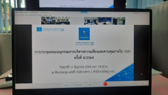 ไฟล์แนบ       กปภ.สาขาภูเก็ต ร่วมประชุมทางไกลวิดีโอคอนเฟอเรนซ์ (Video Conference) การประชุมคณะอนุกรรมการบริหารความเสี่ยงและควบคุมภายใน กปภ. ครั้งที่ 4/2564  