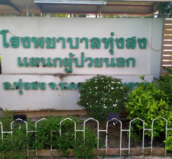 ไฟล์แนบ กปภ.สาขาทุ่งสง ลงพื้นที่ตรวจสอบคุณภาพน้ำประปา