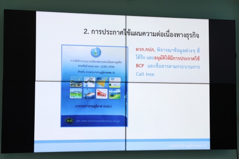 ไฟล์แนบ กปภ.เขต 10  ประชุมฝึกซ้อมแผนความต่อเนื่องทางธุรกิจ (Business Continuity Plan : BCP) ทบทวนแผนให้สอดคล้องและทันต่อสถานการณ์ปัจจุบัน กรณีฉุกเฉินโรคระบาดร้ายแรง