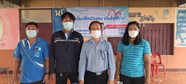 ไฟล์แนบ กปภ.สาขาสุพรรณบุรีออกหน่วยให้บริการโครงการเติมใจให้กัน ณ โรงเรียนวัดโพธิ์ท่าทราย ต.บ้านโพธิ์ อ.เมืองสุพรรณบุรี จ.สุพรรณบุรี