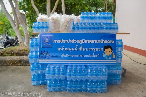 ไฟล์แนบ กปภ.สาขาบ้านฉาง สนับสนุนน้ำดื่มตรา กปภ.