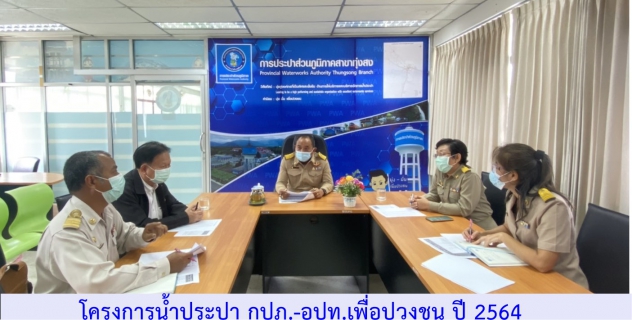 ไฟล์แนบ การประปาส่วนภูมิภาคสาขาทุ่งสง จัดกิจกรรมโครงการน้ำประปา กปภ. - อปท.เพื่อปวงชน ประจำปี 2564