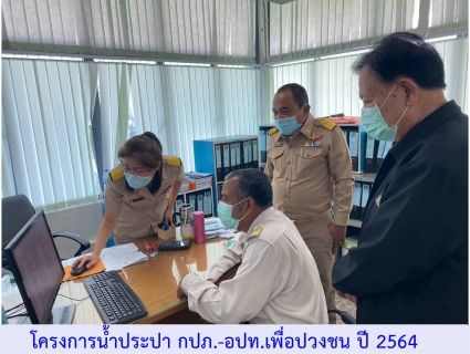 ไฟล์แนบ การประปาส่วนภูมิภาคสาขาทุ่งสง จัดกิจกรรมโครงการน้ำประปา กปภ. - อปท.เพื่อปวงชน ประจำปี 2564
