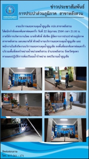 ไฟล์แนบ งานบริการและควบคุมน้ำสูญเสีย กปภ.สาขาหลังสวน         ได้ผนึกกำลังออกค้นหาท่อแตกรั่ว วันที่ 22 มิถุนายน 2564 เวลา 21.00 น. ภายใต้การบริหารงานโดย นายจีรศักดิ์ หัถชีพ ผู้จัดการการประปาส่วนภูมิภาคสาขาหลังสวน 