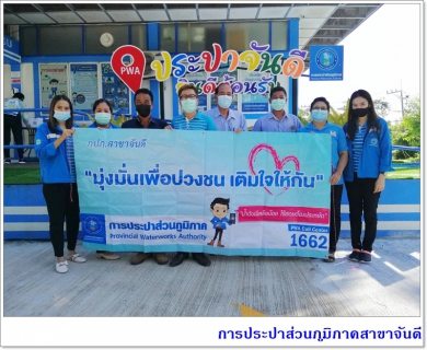 ไฟล์แนบ กปภ.สาขาจันดี จัดโครงการมุ่งมั่นเพื่อปวงชนเติมใจให้กัน ครั้งที่ 3/2564