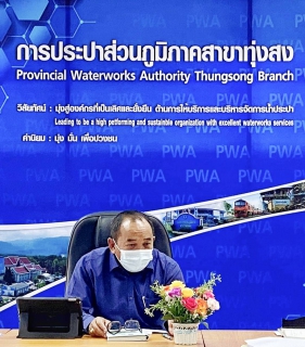 ไฟล์แนบ การประปาส่วนภูมิภาคสาขาทุ่งสง สนทนายามเช้า (Morning Talk) ประจำเดือน มิถุนายน 2564