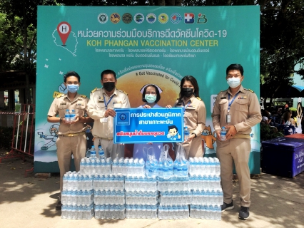 ไฟล์แนบ กปภ.สาขาเกาะพะงัน แจกน้ำดื่มบรรจุขวด ณ จุดรับวัคซีน โรงเรียนเกาะพะงันศึกษา 